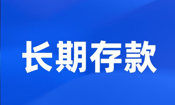 长期存款