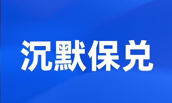 沉默保兑