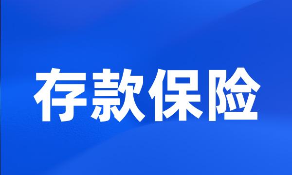 存款保险