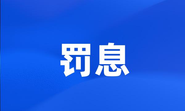 罚息