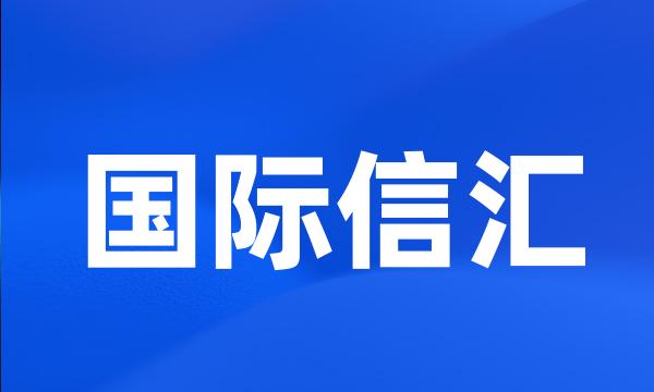 国际信汇