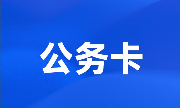 公务卡