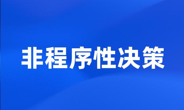 非程序性决策