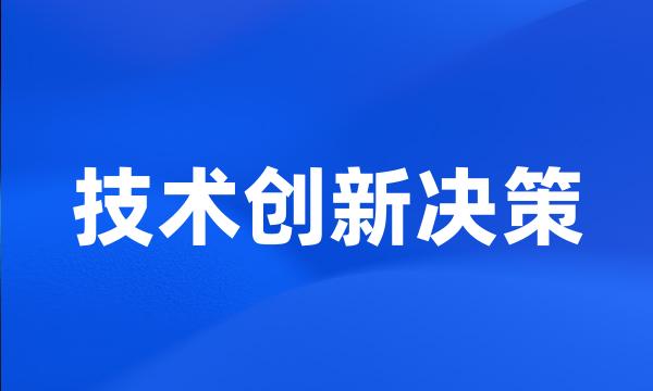 技术创新决策