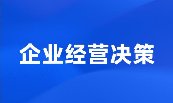 企业经营决策