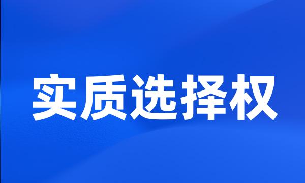 实质选择权