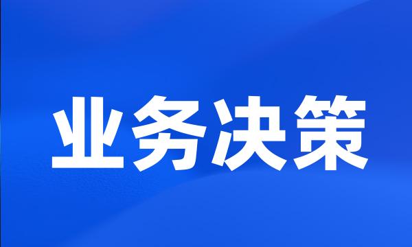 业务决策