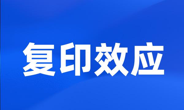 复印效应