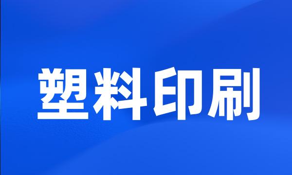 塑料印刷