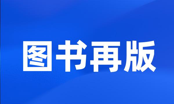 图书再版