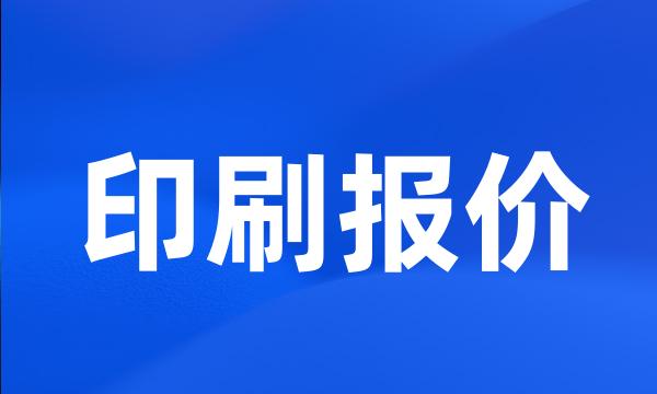 印刷报价