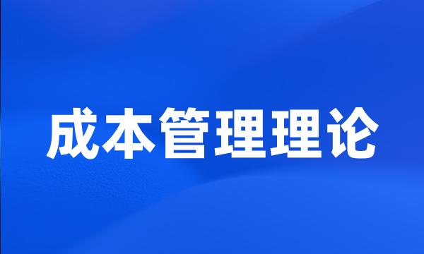 成本管理理论