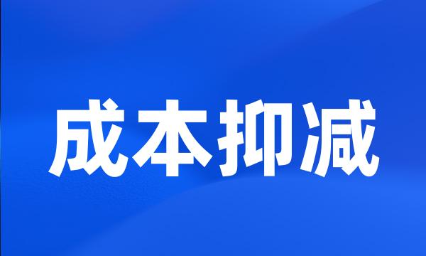 成本抑减