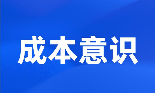 成本意识