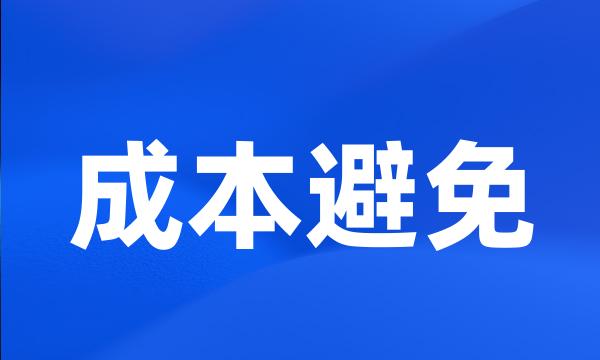 成本避免