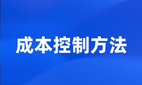 成本控制方法