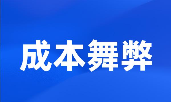 成本舞弊