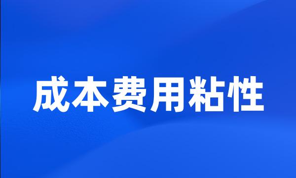 成本费用粘性