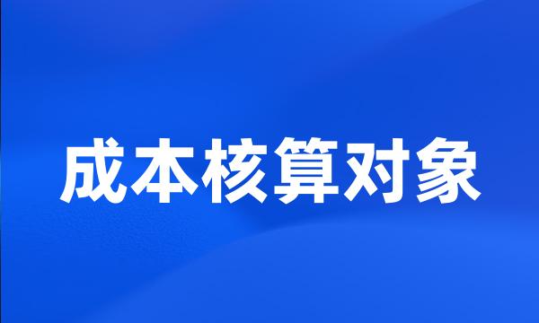 成本核算对象