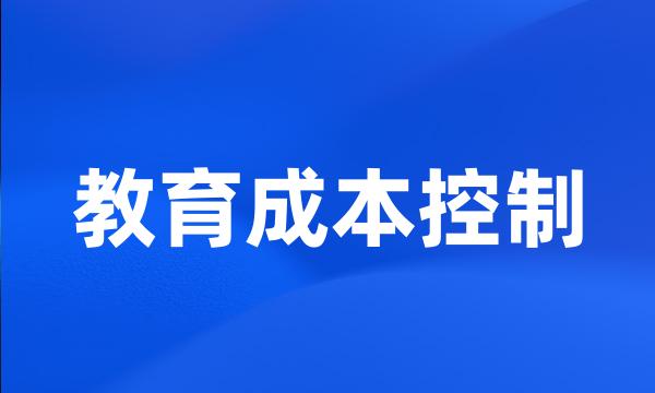 教育成本控制