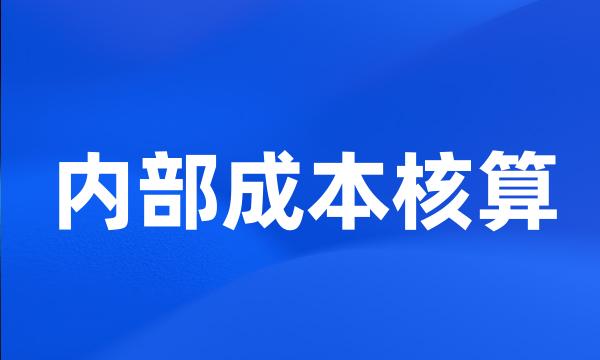 内部成本核算