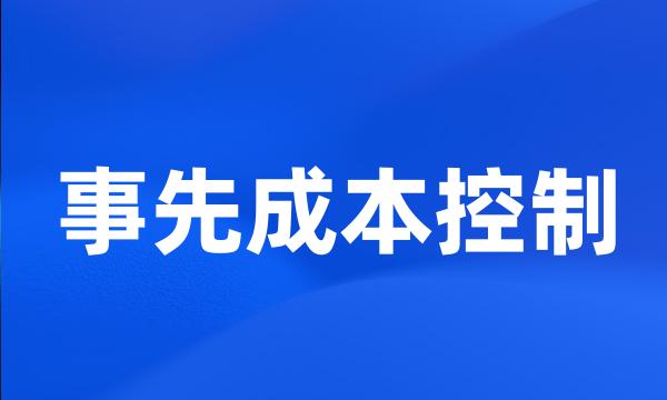 事先成本控制