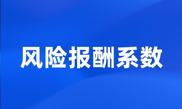 风险报酬系数