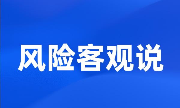 风险客观说