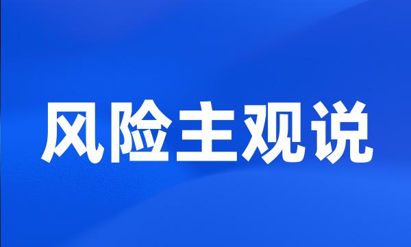 风险主观说