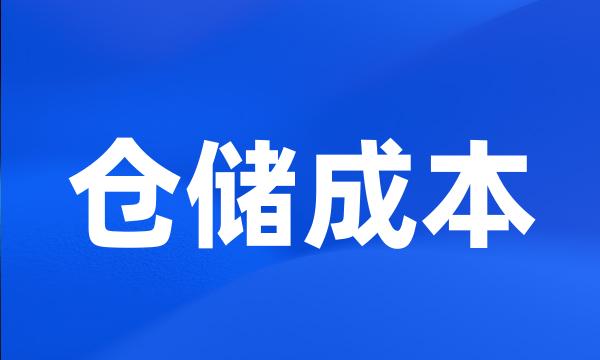 仓储成本