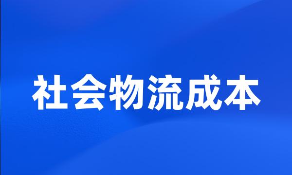 社会物流成本