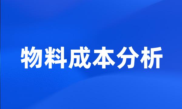 物料成本分析