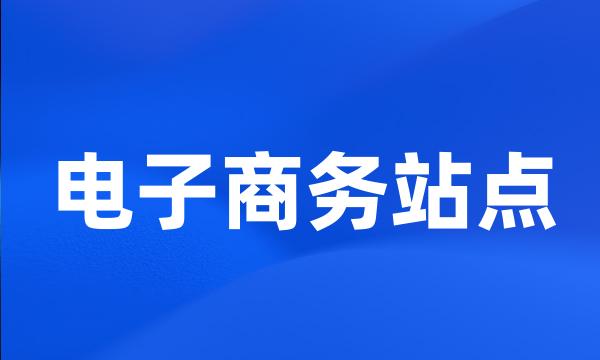 电子商务站点