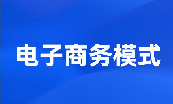 电子商务模式