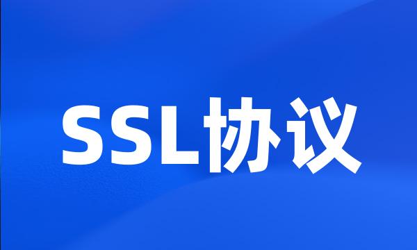 SSL协议