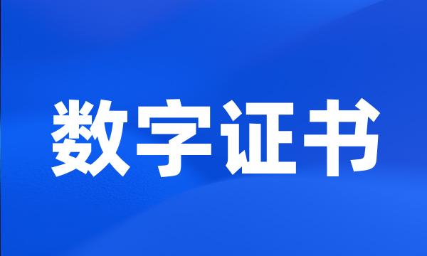 数字证书