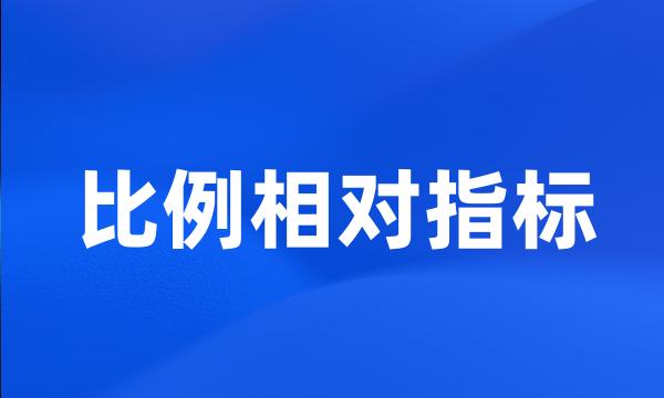 比例相对指标