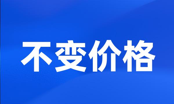 不变价格