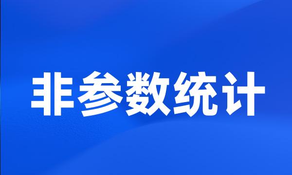 非参数统计