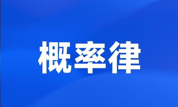 概率律