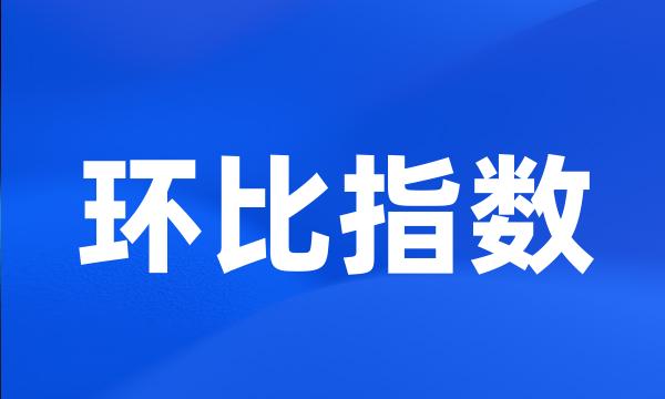 环比指数