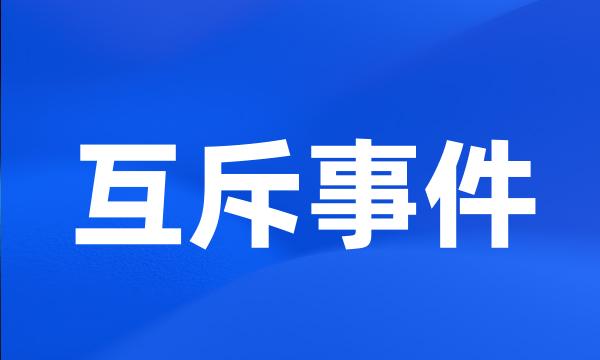 互斥事件