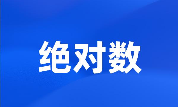 绝对数