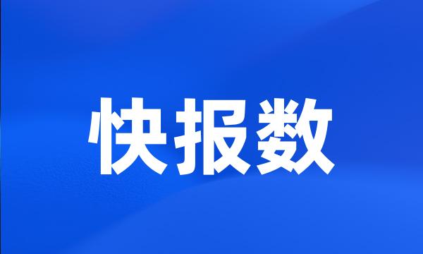 快报数