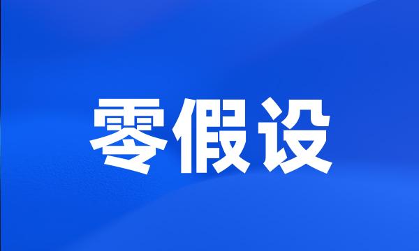 零假设