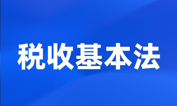 税收基本法