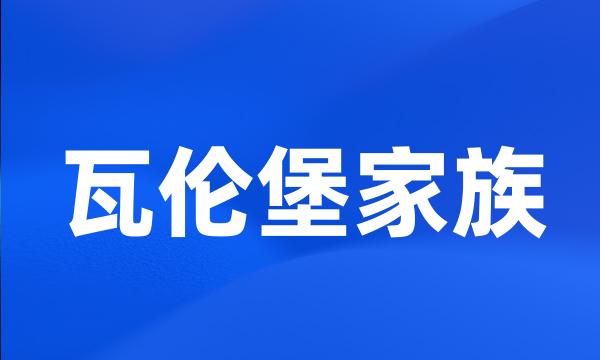 瓦伦堡家族