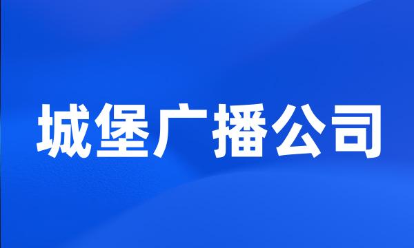 城堡广播公司