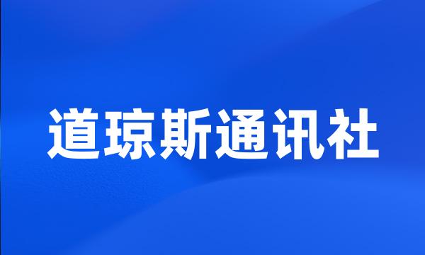 道琼斯通讯社