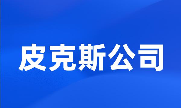 皮克斯公司